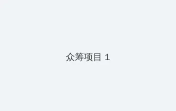 萌妻食神 众筹项目 - 都市夜归人系列