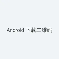 萌妻食神 Android客户端下载二维码